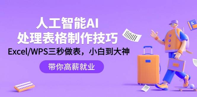 人工智能-AI处理表格制作技巧：Excel/WPS三秒做表，大神到小白 - 晨鑫项目库-晨鑫项目库