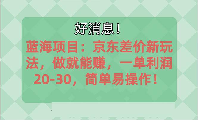 越早知道越能赚到钱的蓝海项目：京东大平台操作，一单利润20-30，简单... - 晨鑫项目库-晨鑫项目库