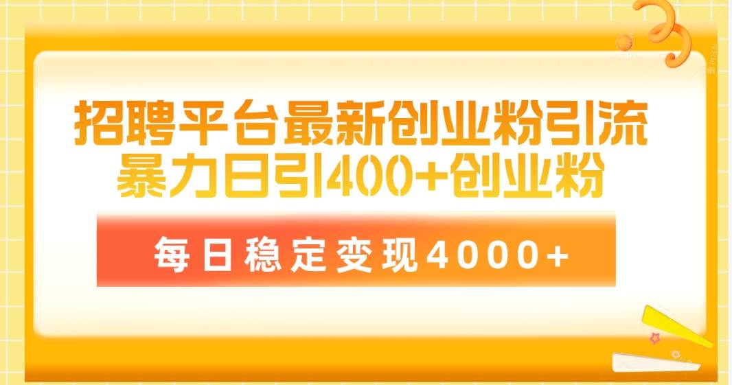 招聘平台最新创业粉引流技术，简单操作日引创业粉400+，每日稳定变现4000+ - 晨鑫项目库-晨鑫项目库