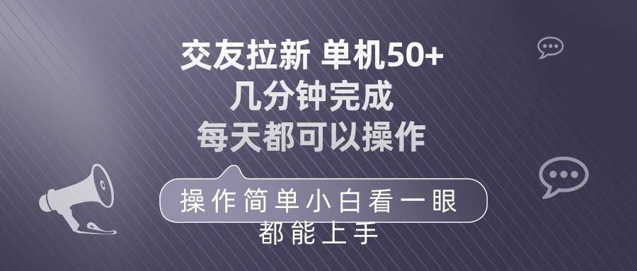 交友拉新 单机50 操作简单 每天都可以做 轻松上手 - 晨鑫项目库-晨鑫项目库