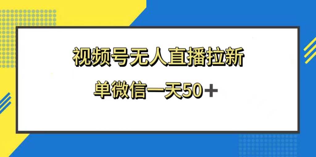 视频号无人直播拉新，新老用户都有收益，单微信一天50+ - 晨鑫项目库-晨鑫项目库