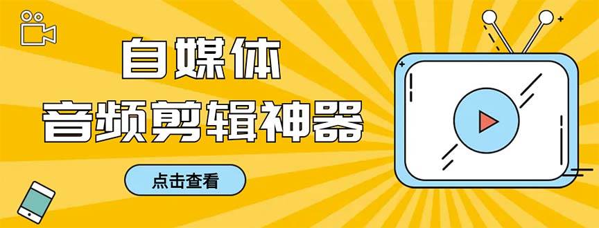 外面收费888的极速音频剪辑，看着字幕剪音频，效率翻倍，支持一键导出【剪辑软件+使用教程】 - 晨鑫项目库-晨鑫项目库