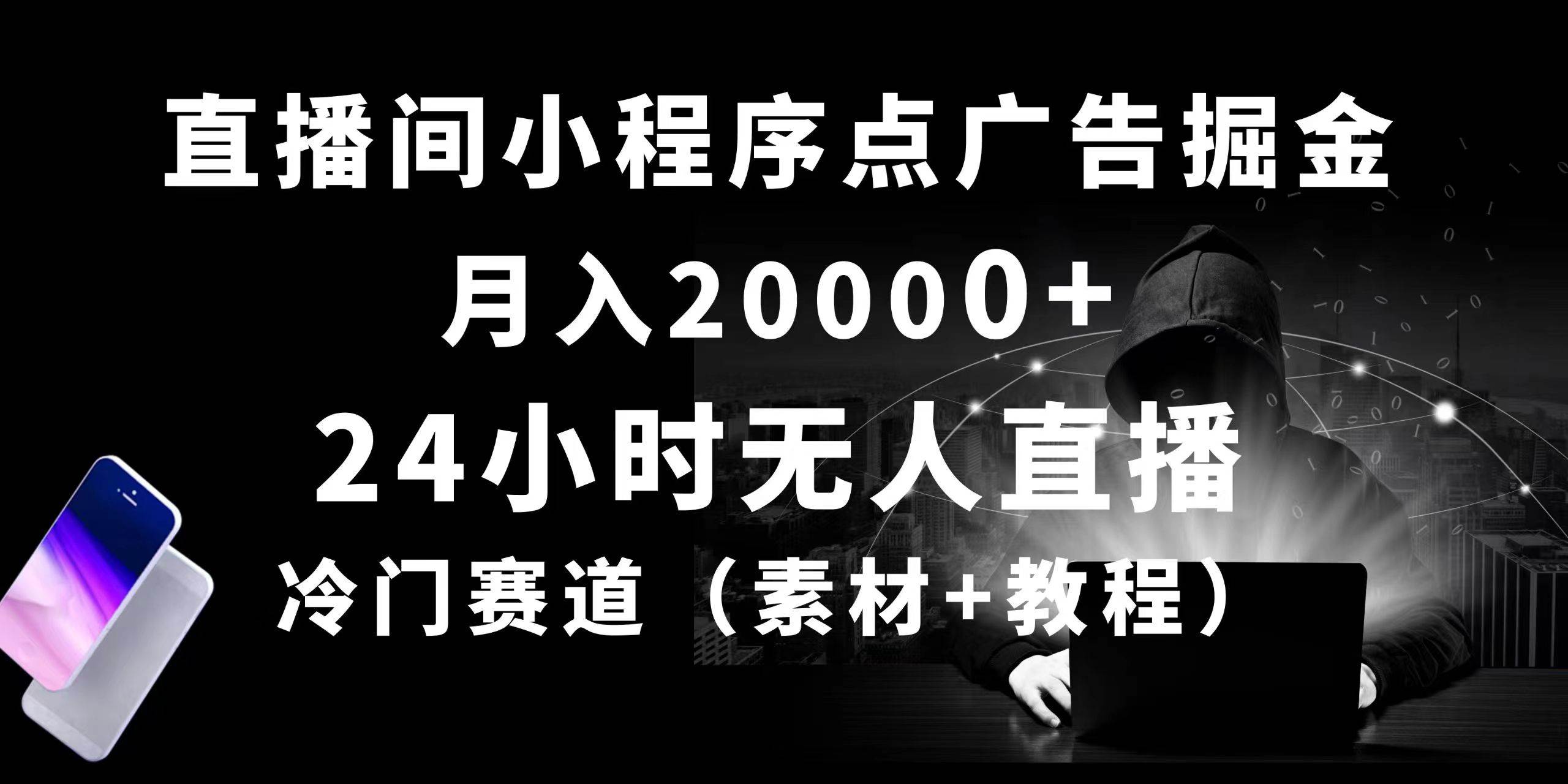 24小时无人直播小程序点广告掘金， 月入20000+，冷门赛道，起好猛，独... - 晨鑫项目库-晨鑫项目库