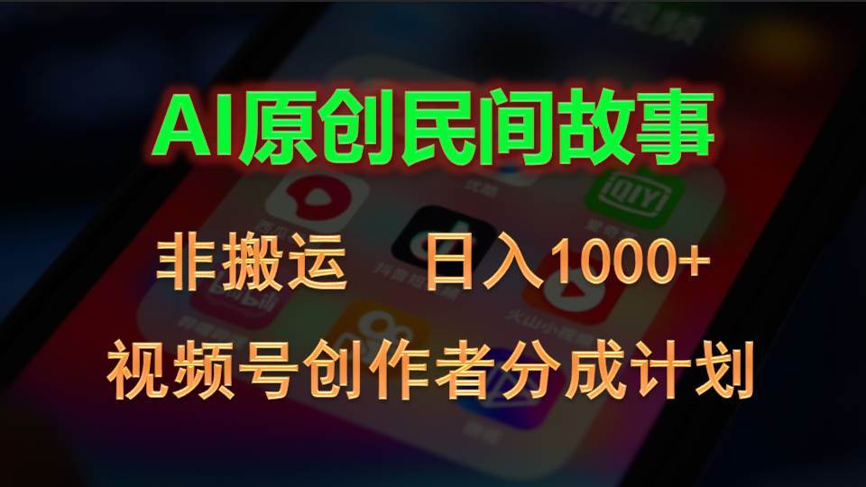 2024视频号创作者分成计划，AI原创民间故事，非搬运，日入1000+ - 晨鑫项目库-晨鑫项目库