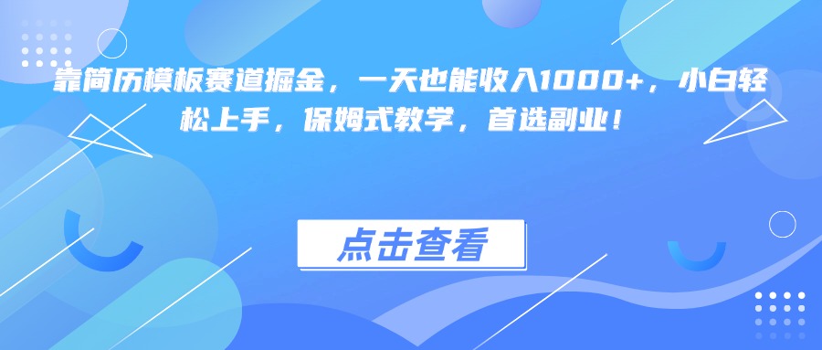 靠简历模板赛道掘金，一天也能收入1000+，小白轻松上手，保姆式教学，首选副业！ - 晨鑫项目库-晨鑫项目库