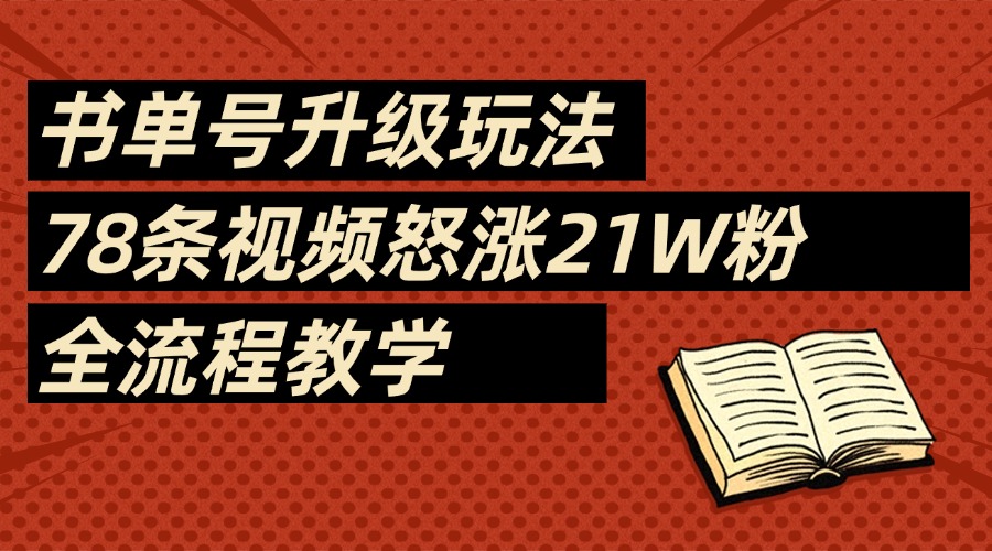 2025书单号最新玩法，78条视频怒涨21w粉，无保留教学附模板 - 晨鑫项目库-晨鑫项目库