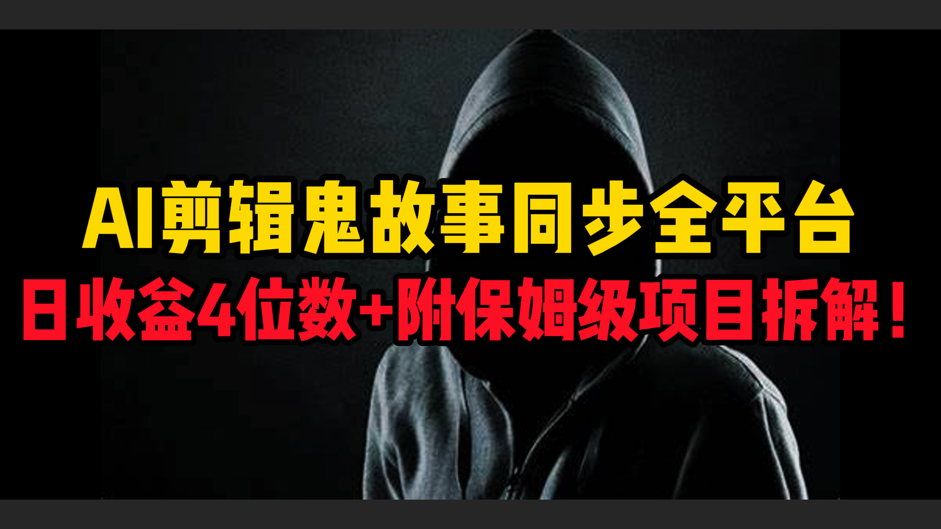 AI剪辑鬼故事，同步全平台，日收益4位数+附保姆级项目拆解！ - 晨鑫项目库-晨鑫项目库