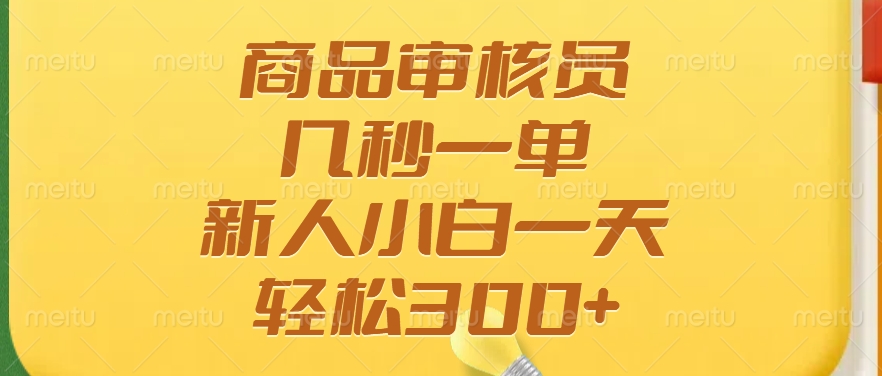 商品审核员，几秒一单，多劳多得，新人小白一天轻松300+ - 晨鑫项目库-晨鑫项目库