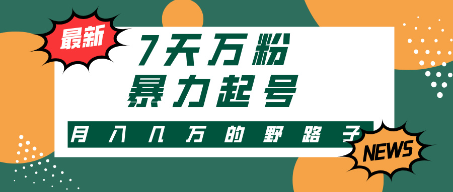7天万粉，快手暴力起号，多种变现方式，新手小白秒上手，单月变现几万的野路子 - 晨鑫项目库-晨鑫项目库