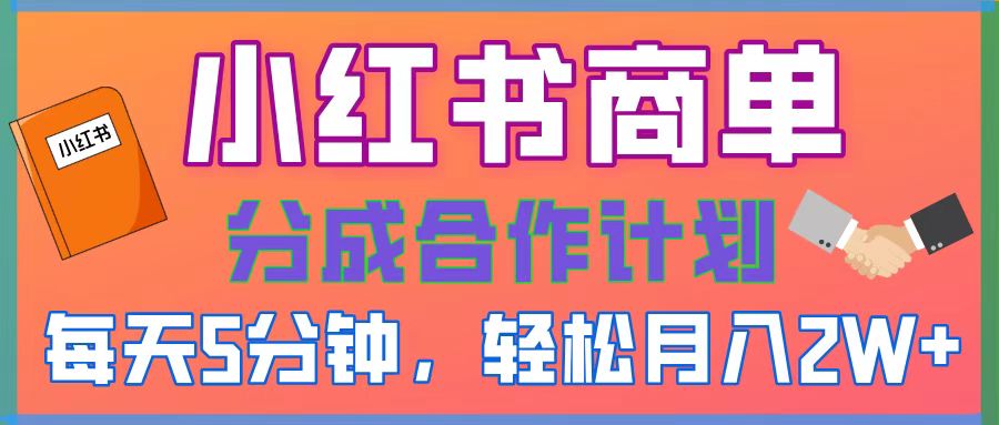 2025副业黑马曝光！0门槛小红书项目，小白也能轻松月入2万+ - 晨鑫项目库-晨鑫项目库