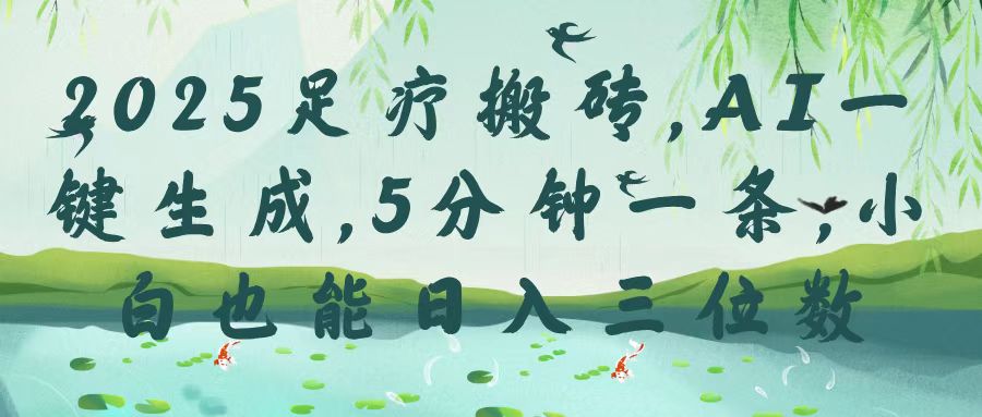2025足疗搬砖，Ai一键生成，5分钟一条，小白也能日入三位数 - 晨鑫项目库-晨鑫项目库