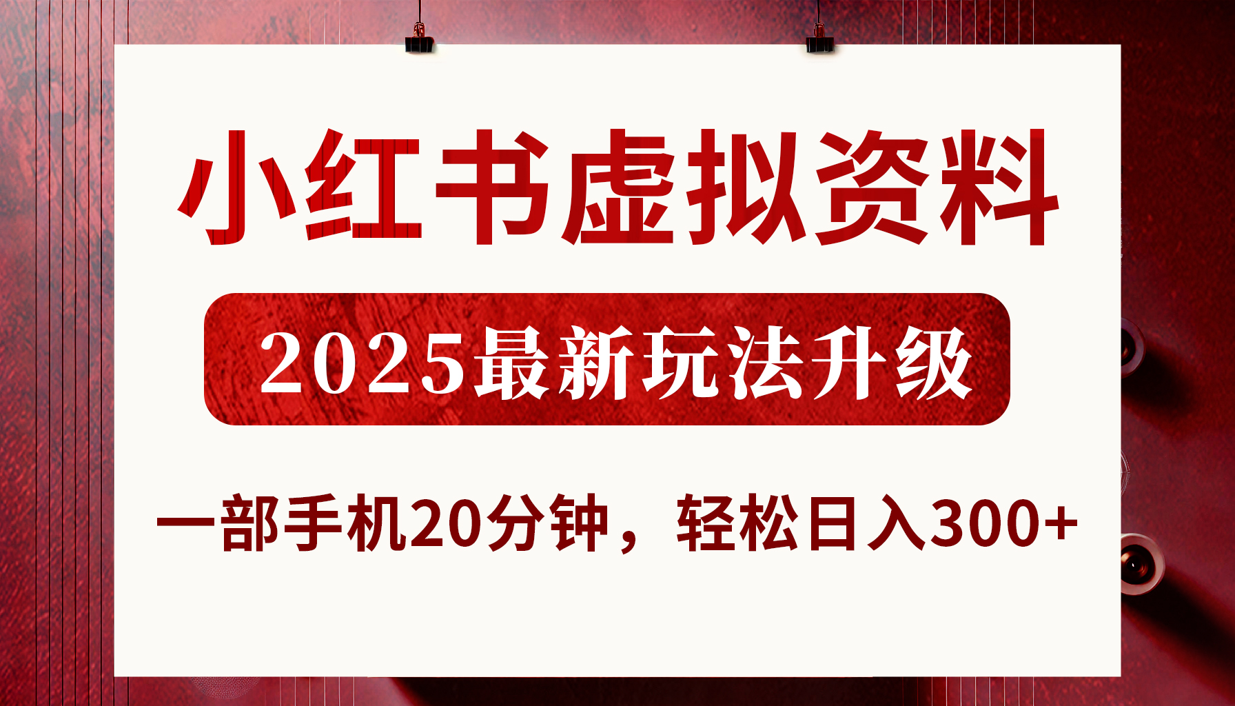小红书虚拟资料，2025最新玩法升级，一部手机20分钟，轻松日入300+ - 晨鑫项目库-晨鑫项目库