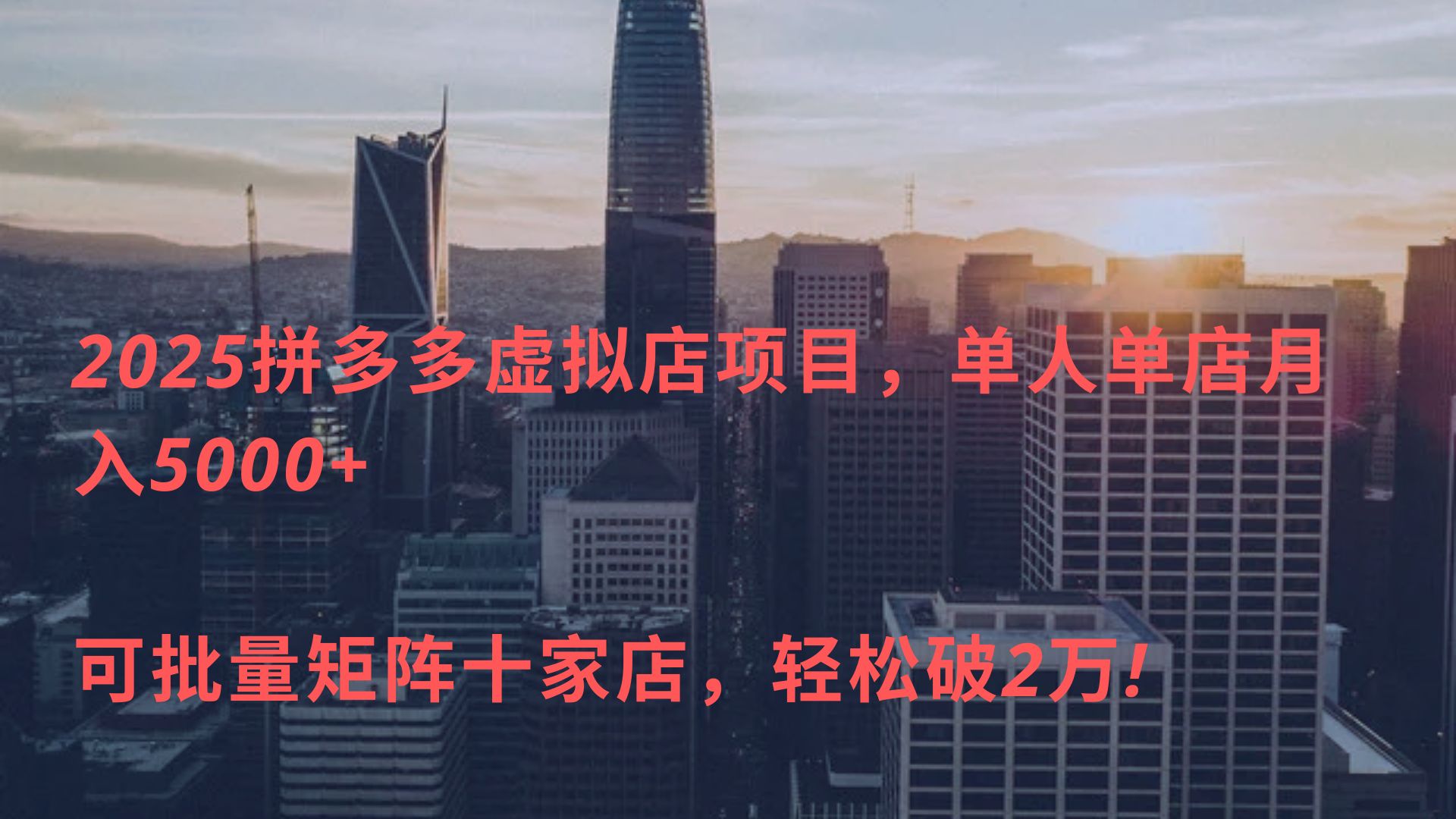 2025拼多多虚拟店项目，单人单店月入5000+ ，可批量矩阵十家店，轻松破2万! - 晨鑫项目库-晨鑫项目库