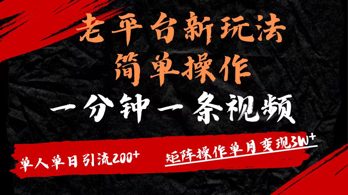 老平台，新玩法，简单操作，一分钟一条视频，单人单人引流200+矩阵操作，单月变现3W - 晨鑫项目库-晨鑫项目库
