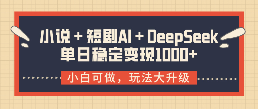 小说＋短剧AI＋DeepSeek结合变现，单日稳定变现1000+ - 晨鑫项目库-晨鑫项目库