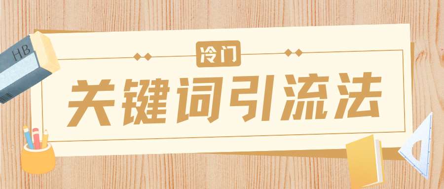 冷门关键词引流法，日引流50创业粉，附保姆级实操教程 - 晨鑫项目库-晨鑫项目库