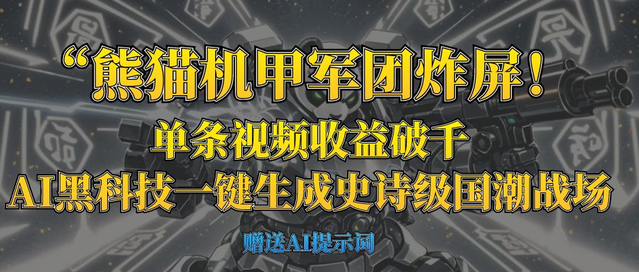 “熊猫机甲军团炸屏！单条视频收益破千，AI黑科技一键生成史诗级国潮战场 - 晨鑫项目库-晨鑫项目库