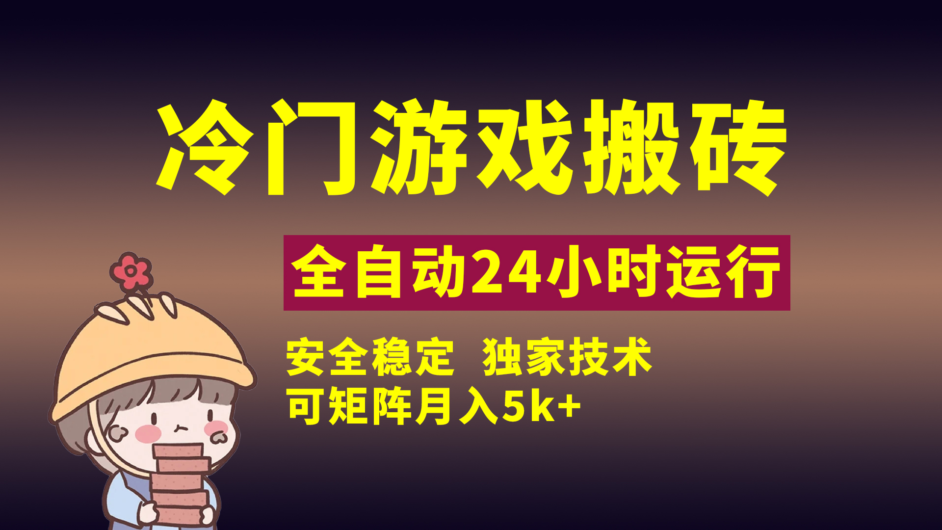 冷门游戏全自动搬砖，独家技术，稳定无风险，可矩阵月入5k，小白可做 - 晨鑫项目库-晨鑫项目库