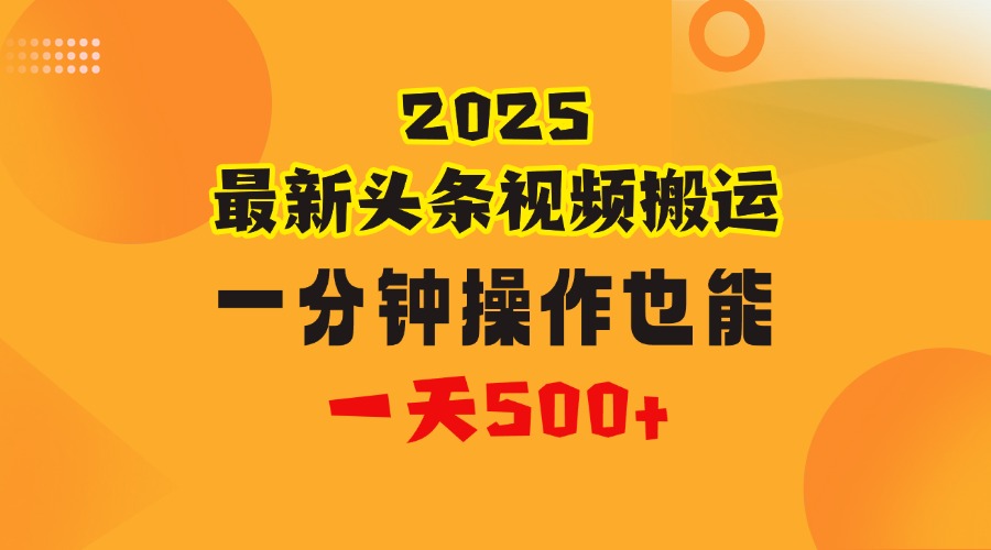 花一分钟时间头条搬运视频，也能一天500＋，普通人都可以做的副业，揭秘头条视频最新热门玩法 - 晨鑫项目库-晨鑫项目库