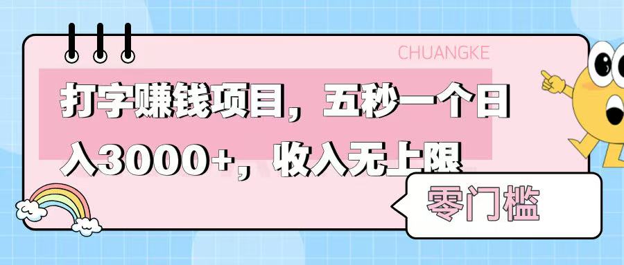 零门槛打字项目，五秒一个，日入 3000+，收入无上限 - 晨鑫项目库-晨鑫项目库