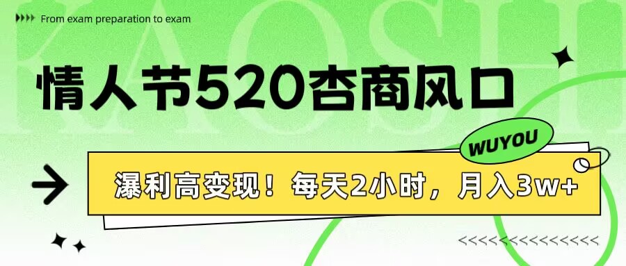 情人节520杏商风口，瀑利高变现！每天2小时，月入3万+！ - 晨鑫项目库-晨鑫项目库