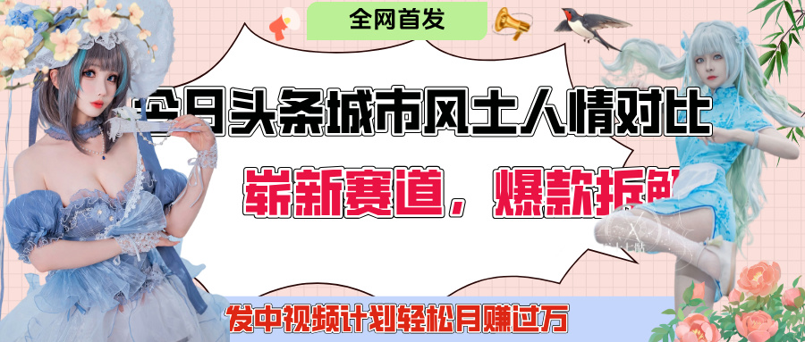 今日头条城市人文对比赛道，制造对立让粉丝站队，引发共鸣及自豪感，发中视频计划轻松月赚过万！ - 晨鑫项目库-晨鑫项目库