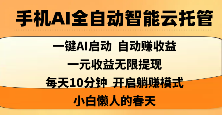 手机AI全自动智能云托管,一键AI启动，AI自动赚收益，支持一元收益无限体现，每天10分钟，开启躺赚模式，小白懒人的春天 - 晨鑫项目库-晨鑫项目库