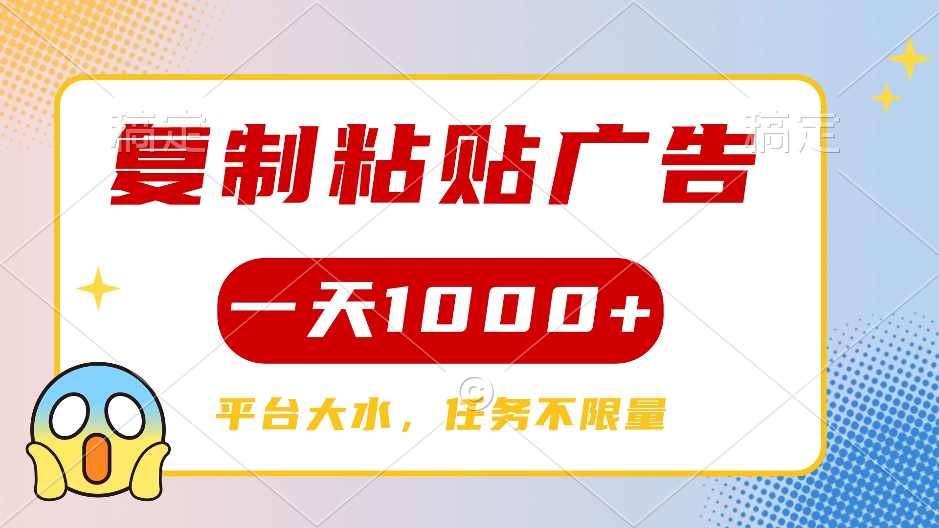 复制粘贴广告一天1000+，平台任务单价高，不限量 - 晨鑫项目库-晨鑫项目库