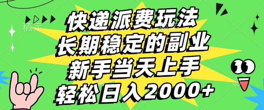 快递回收掘金，长期稳定的副业，新手小白当天上手，轻松日入2000+ - 晨鑫项目库-晨鑫项目库