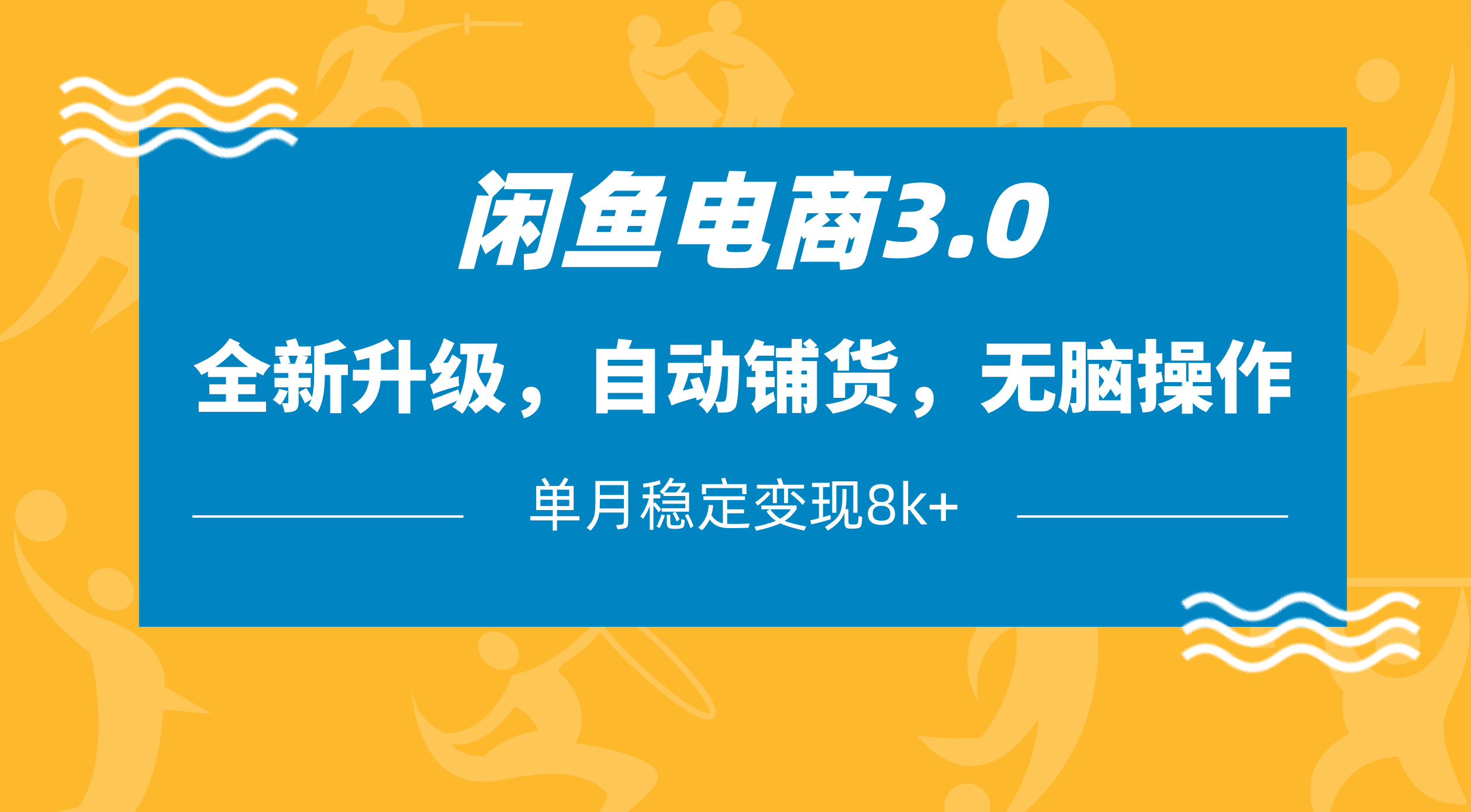 闲鱼电商3.0，全新升级，自动铺货，无脑操作，单月稳定变现8k+ - 晨鑫项目库-晨鑫项目库