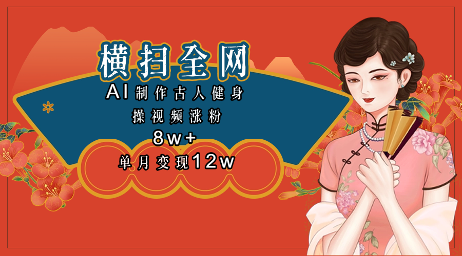 全网都在疯传的古人健身操视频 单月变现12w+ - 晨鑫项目库-晨鑫项目库