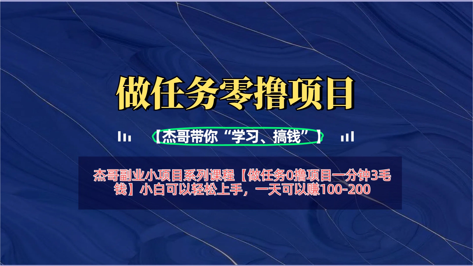 【做任务0撸项目一分钟3毛钱】小白可以轻松上手，一天可以赚100-200 - 晨鑫项目库-晨鑫项目库