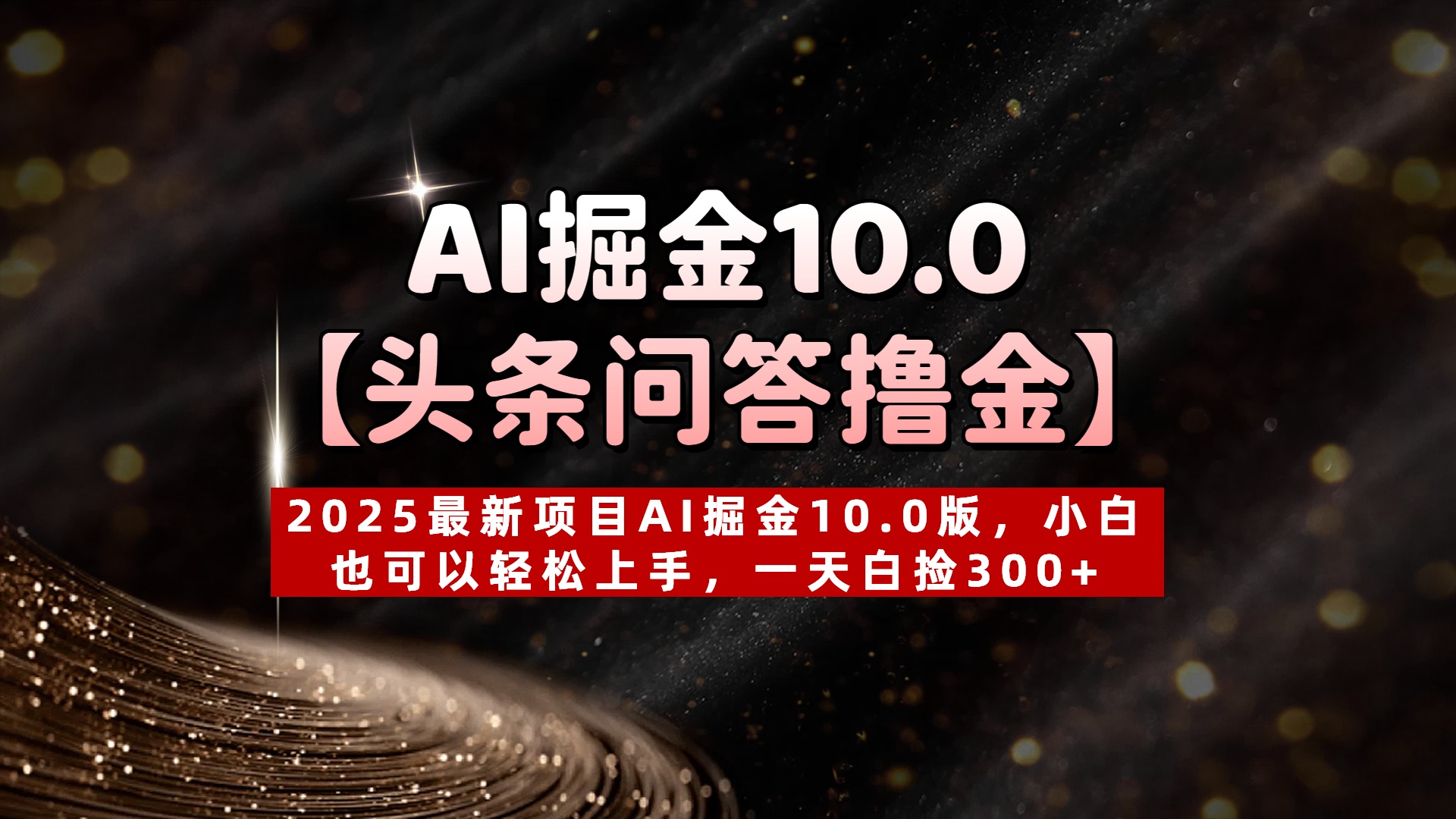 AI掘金10.0【头条问答撸金】2025最新项目AI掘金10.0版，小白也可以轻松上手，一天白捡300+ - 晨鑫项目库-晨鑫项目库