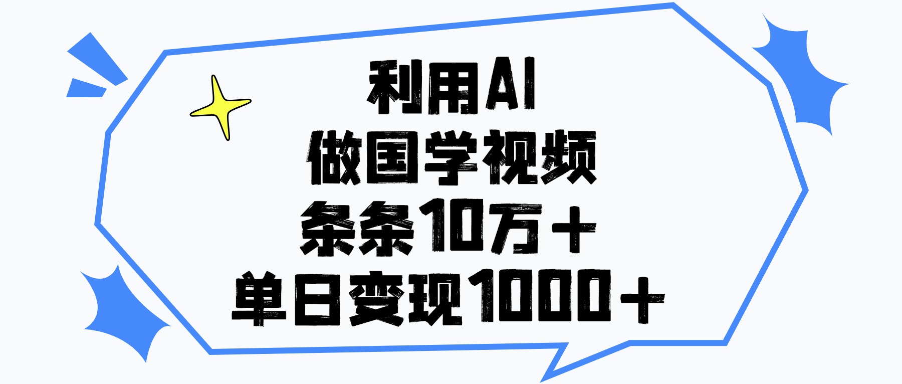 利用AI做国学视频，条条10万+，单日变现1000+ - 晨鑫项目库-晨鑫项目库