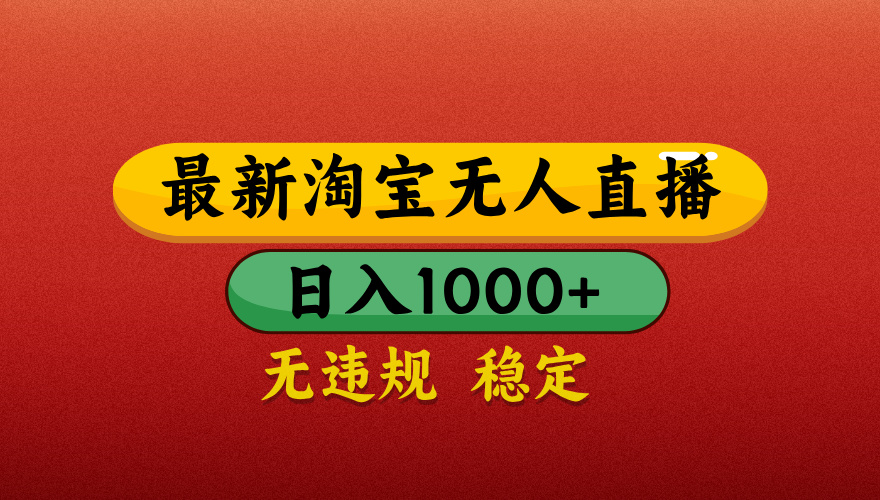 【最新】淘宝无人直播带货，独家技术，日入1000+，不违规不封号，操作简单【揭秘】 - 晨鑫项目库-晨鑫项目库