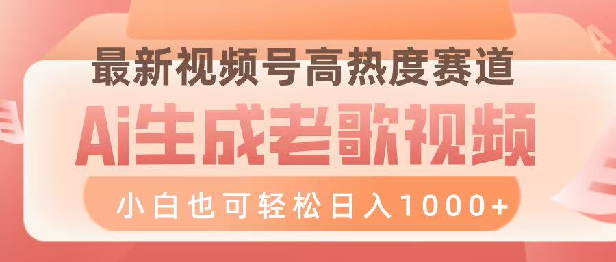 最新视频号高热度赛道，Ai生成老歌视频，小白也可轻松日入1000➕ - 晨鑫项目库-晨鑫项目库