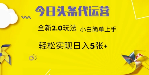 今日头条代运营项目 55分成 躺赚月入3000+ - 晨鑫项目库-晨鑫项目库