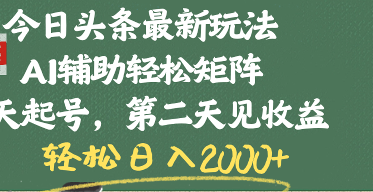 今日头条最新玩法，AI辅助轻松矩阵，当天起号，第二天见收益，轻松日入2000+ - 晨鑫项目库-晨鑫项目库