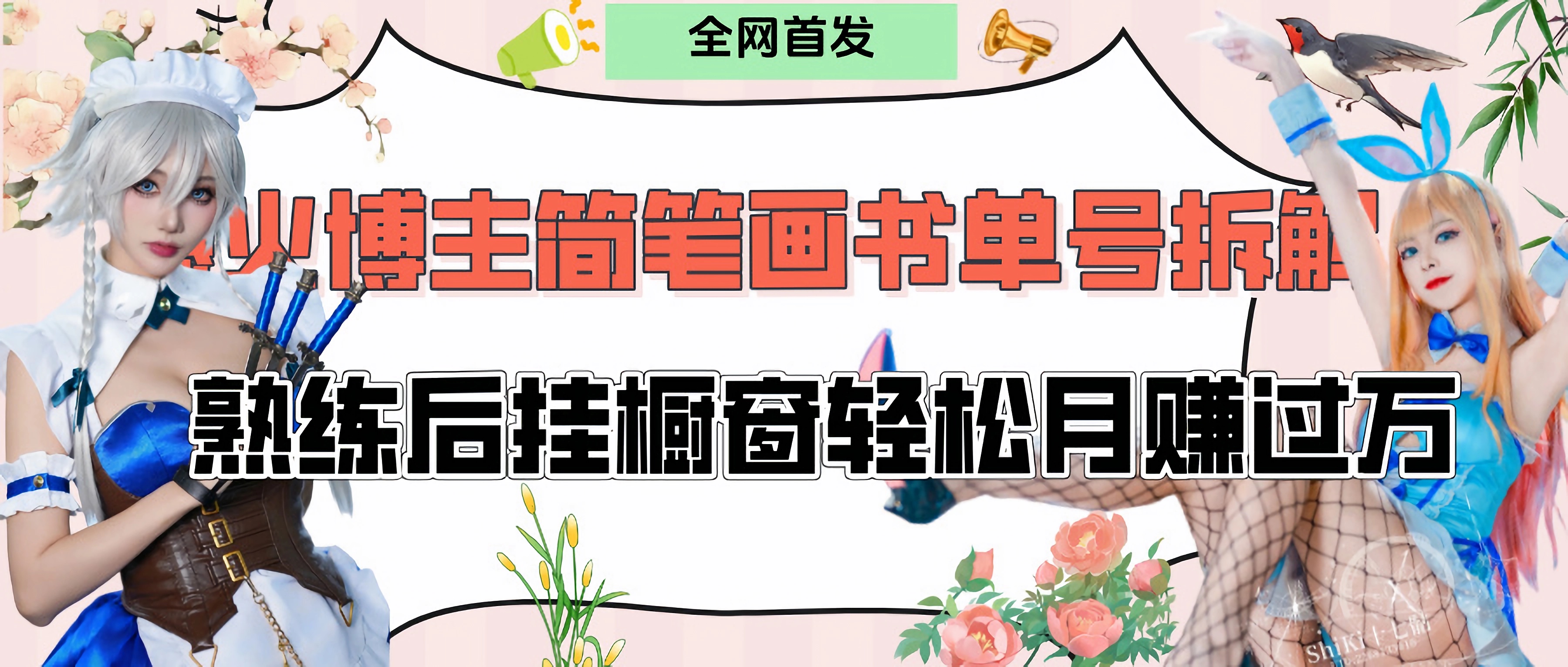 拆解爆火简笔画书单号，熟练后挂橱窗售卖书籍产品轻松月赚上万 - 晨鑫项目库-晨鑫项目库