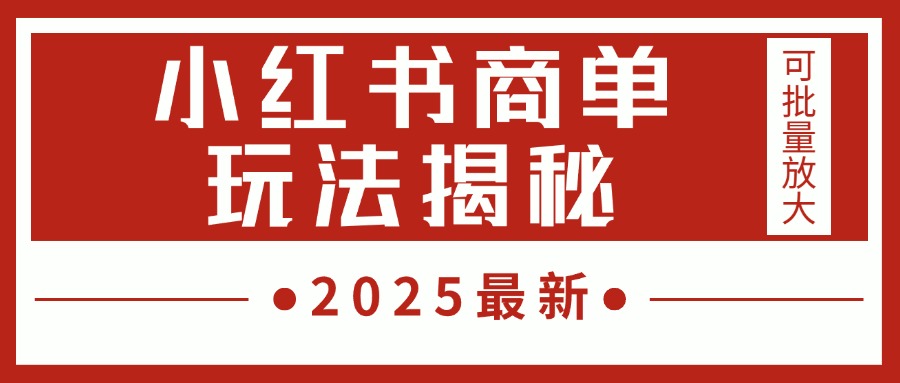 2025最新，小红书商单玩法揭秘，每天5分钟，单个账号日入300+，可批量放大 - 晨鑫项目库-晨鑫项目库
