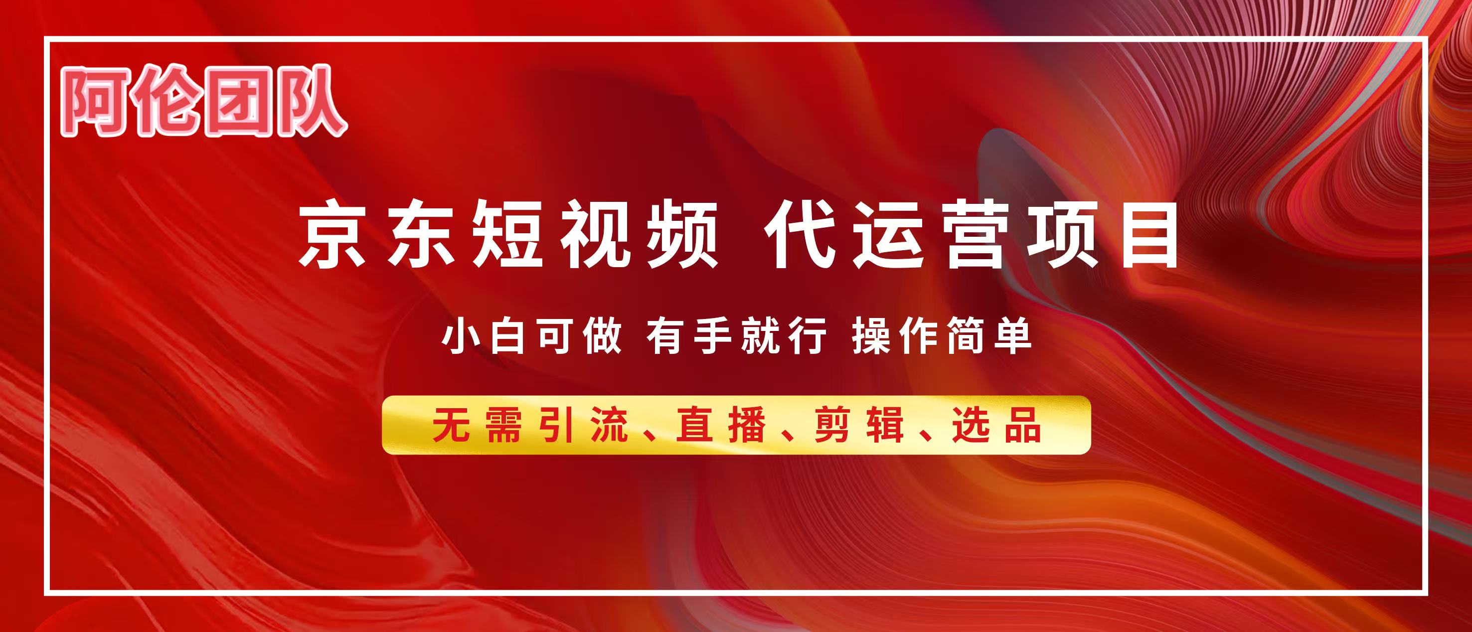 京东带货代运营，普通人翻身逆袭项目，小白有手就行，月入8000+ - 晨鑫项目库-晨鑫项目库