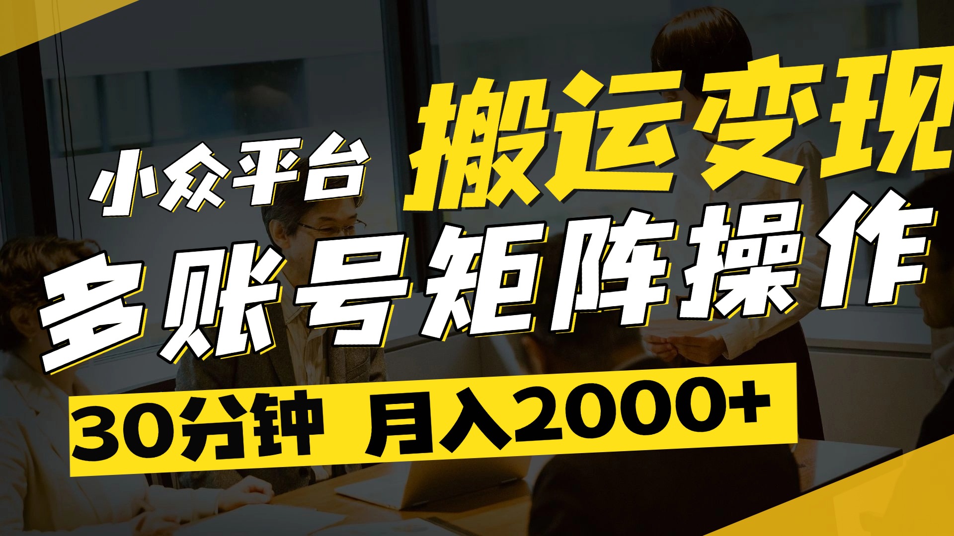 得物平台变现新蓝海！无脑复制热门视频，多账号同步运营，每天半小时躺赚，月入2万保姆级教程 - 晨鑫项目库-晨鑫项目库