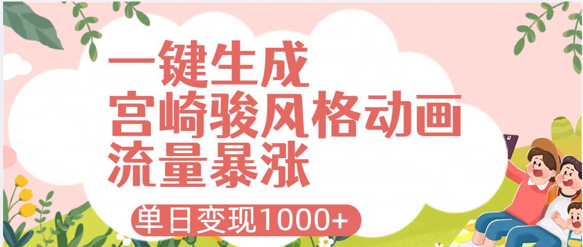 AI一键生成，宫崎骏风格动画，引爆流量密码，单日变现1000+ - 晨鑫项目库-晨鑫项目库