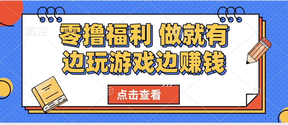最新0撸福利 有手机就行随时随地做 纯净无广告 边玩游戏边赚 轻松日入500+ - 晨鑫项目库-晨鑫项目库