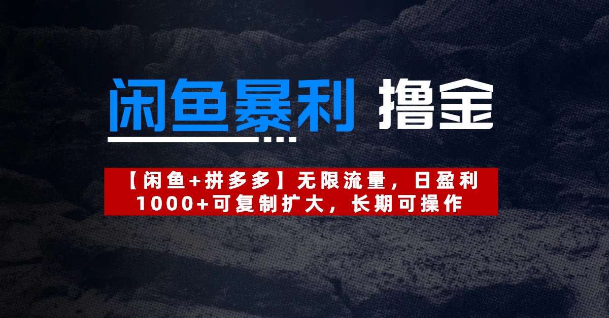 【闲鱼暴利撸金】无限流量，日盈利1000+可复制扩大，长期可操作 - 晨鑫项目库-晨鑫项目库