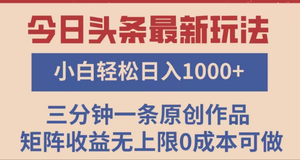 头条最新玩法，快速起号见收益。可矩阵操作，0基础小白也能轻松日入1000+ - 晨鑫项目库-晨鑫项目库
