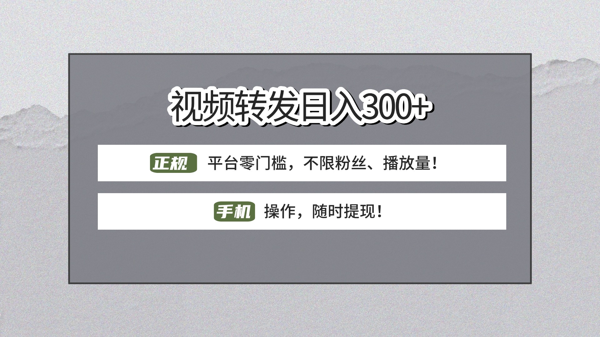 【视频转发日赚300+】正规平台零门槛，无需粉丝不限播放量!手机操作随时提现! - 晨鑫项目库-晨鑫项目库