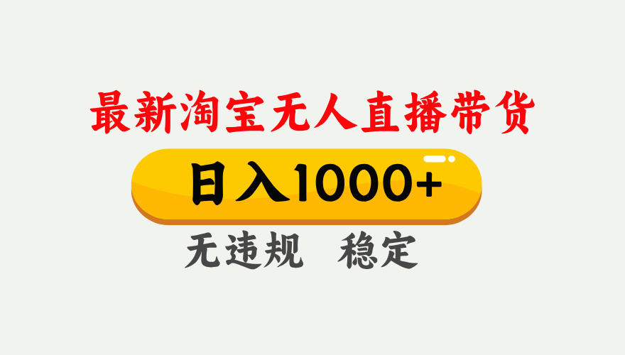 最新 淘宝无人直播带货，日入1000+，不违规不封号，独家技术，操作简单【揭秘】 - 晨鑫项目库-晨鑫项目库