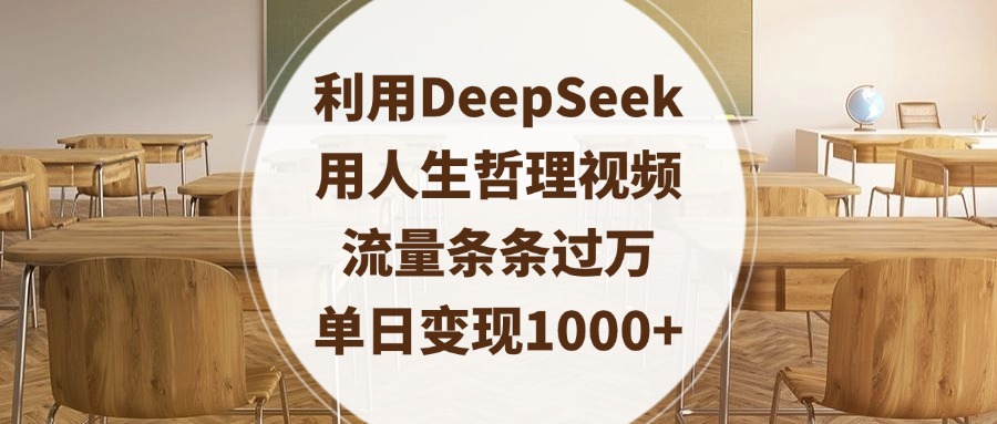 利用DeepSeek用人生哲理视频，流量条条过万，单日变现1000+ - 晨鑫项目库-晨鑫项目库