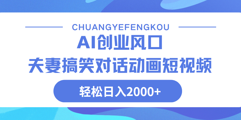 Ai搞笑夫妻动画，轻松日入2000+ - 晨鑫项目库-晨鑫项目库
